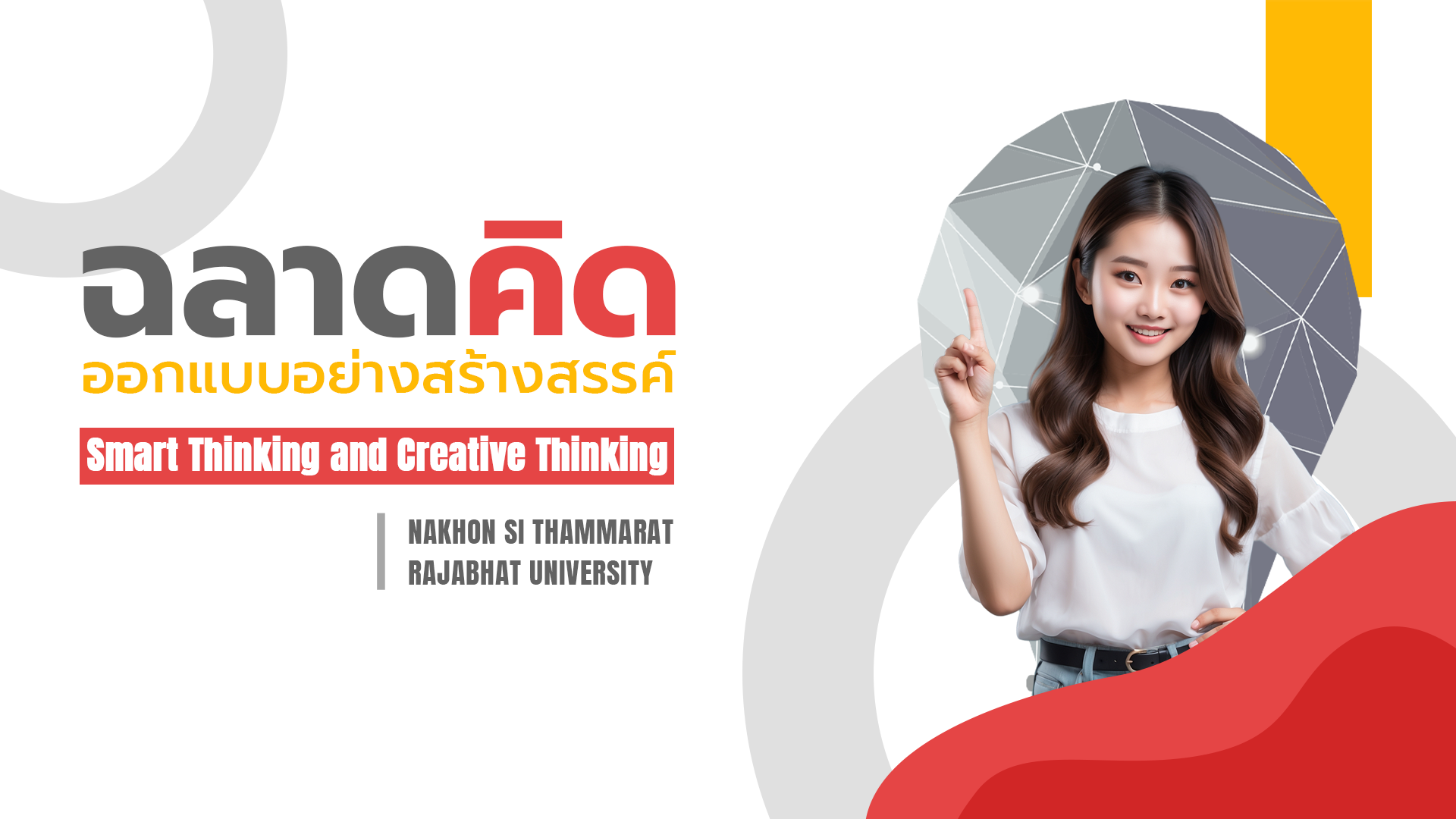 ฉลาดคิดออกแบบอย่างสร้างสรรค์ 1004