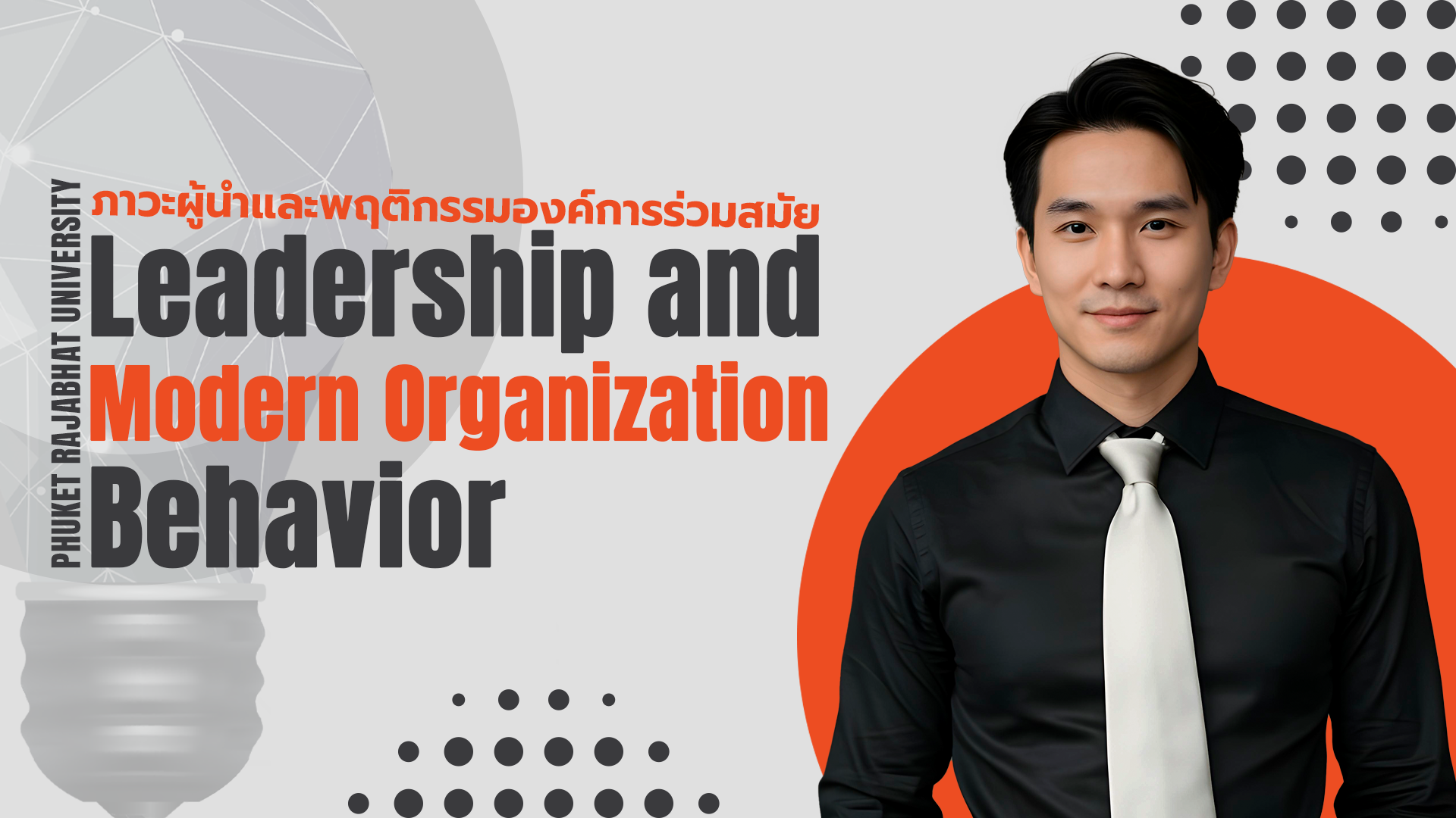 ภาวะผู้นำและพฤติกรรมองค์การร่วมสมัย 4002