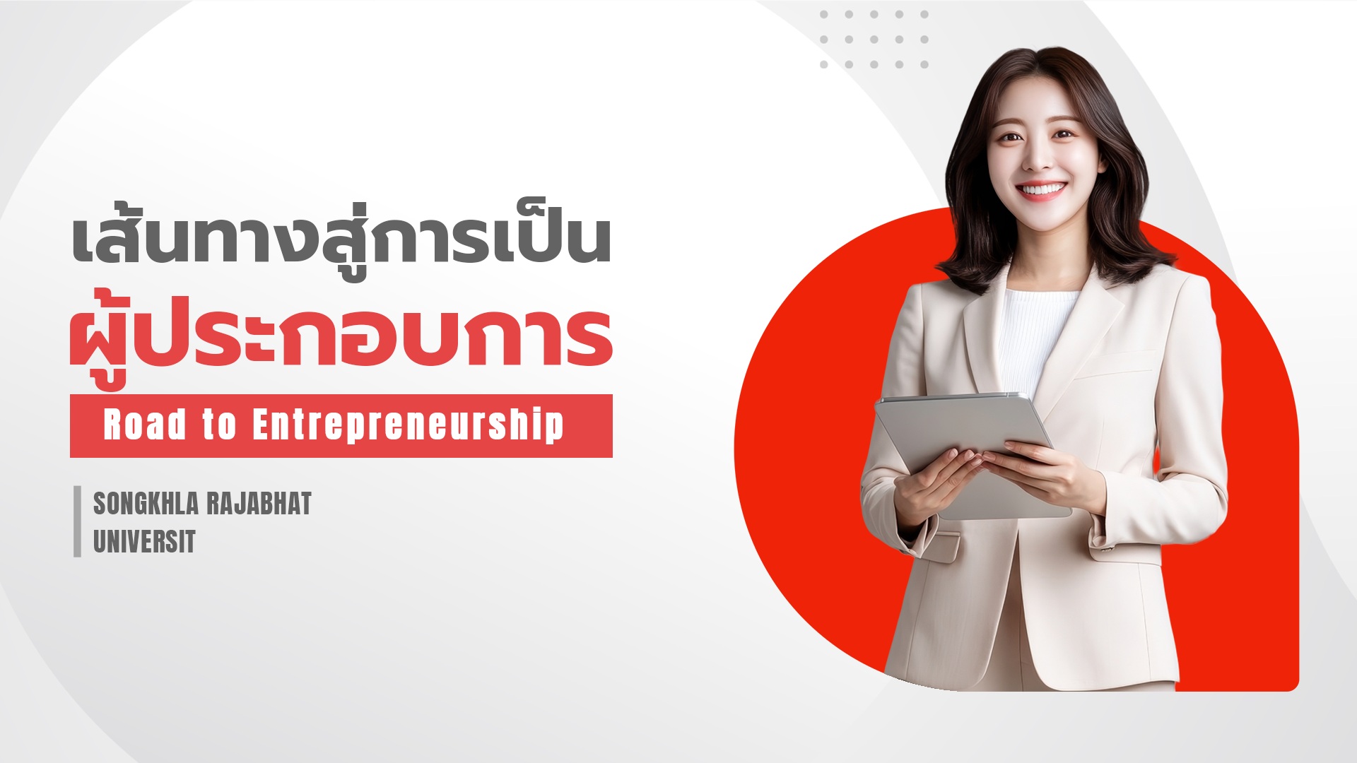 เส้นทางสู่การเป็นผู้ประกอบการ 5001