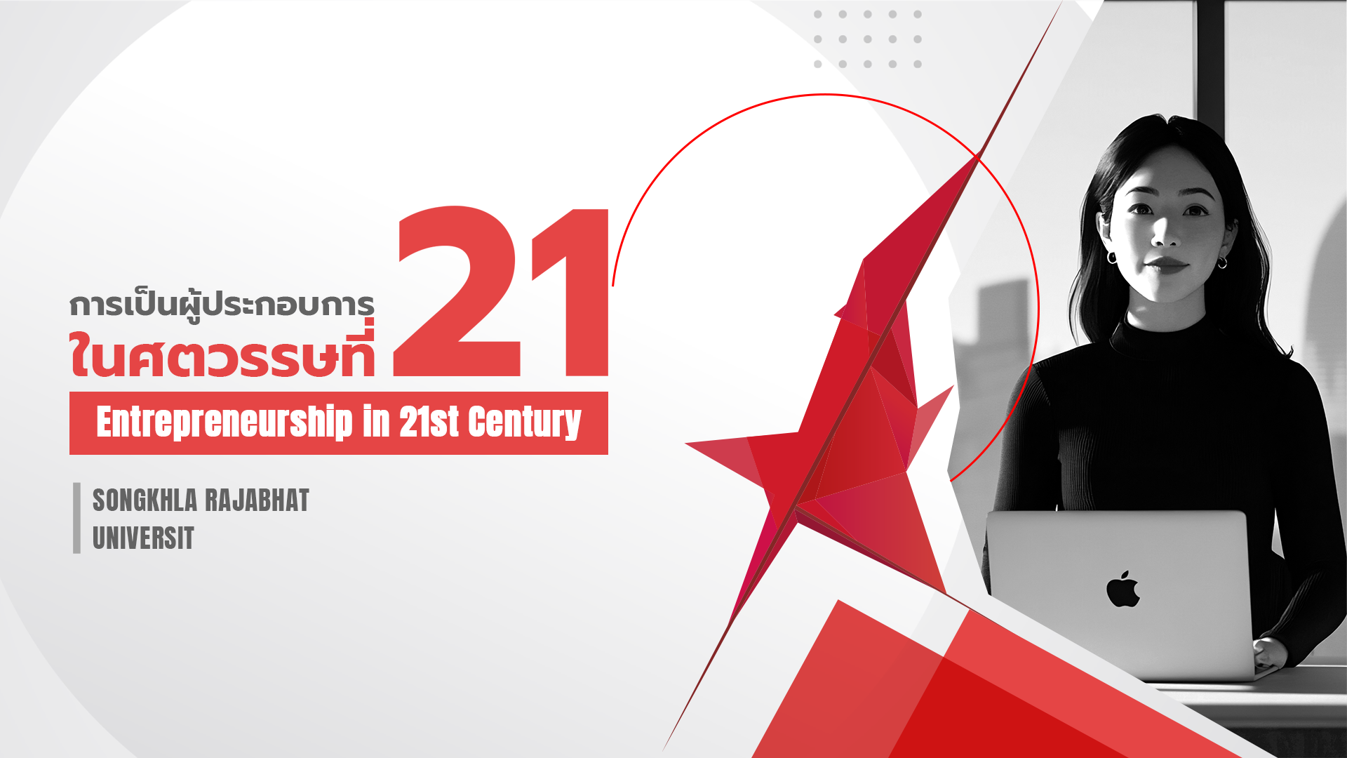 การเป็นผู้ประกอบการในศตวรรษที่ 21 5002