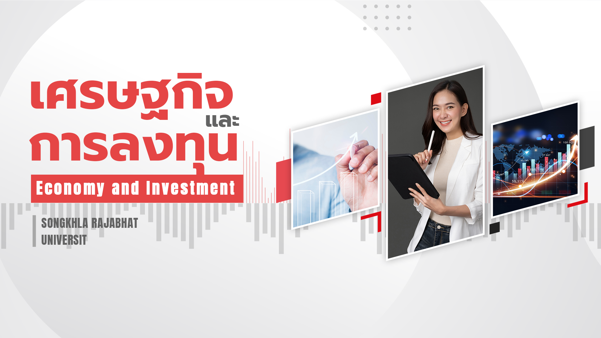 เศรษฐกิจและการลงทุน 5003