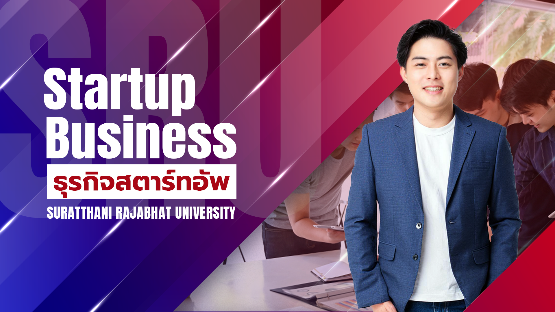 ธุรกิจสตาร์ทอัพ 3002