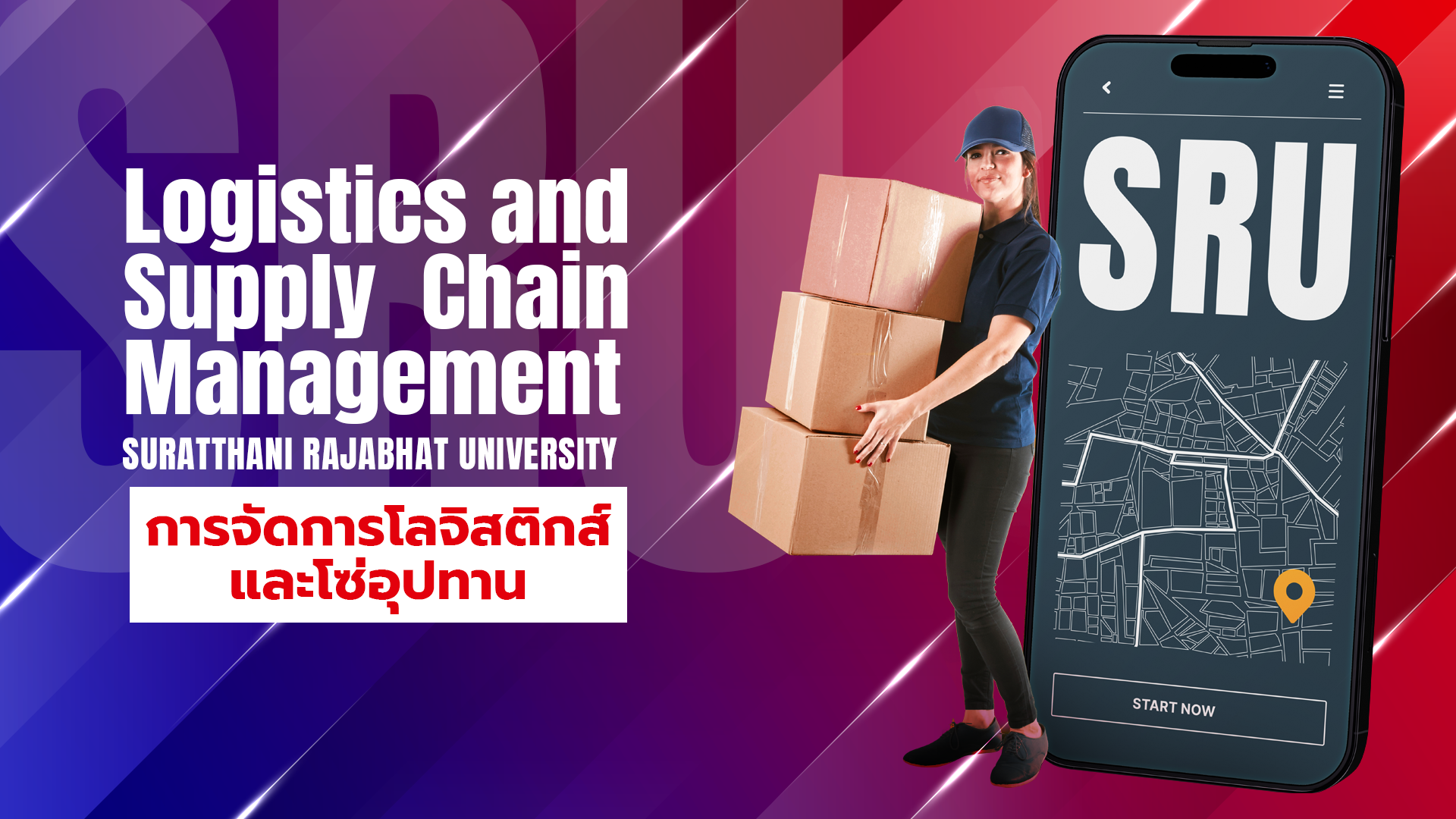 การจัดการโลจิสติกส์และโซ่อุปทาน 3003