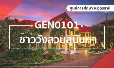 (UDON) GEN0101/GEZ0101 ชาววังสวนสุนันทา 001